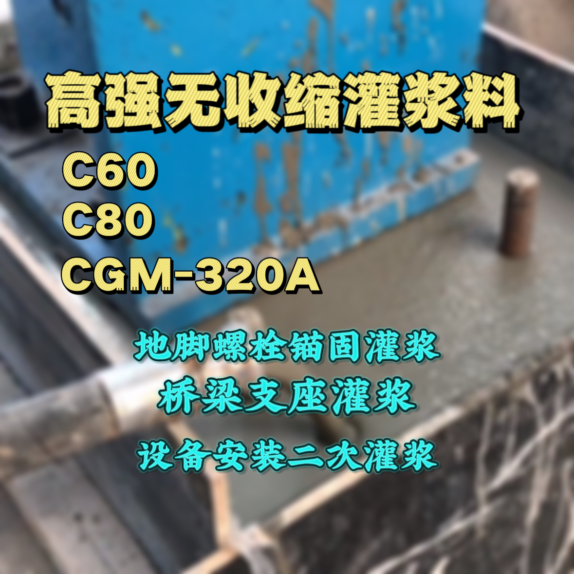 仙游灌浆料加水多了、稀了会有什么影响？
